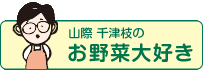 山際千津枝のお野菜大好き