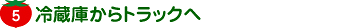 冷蔵庫からトラックへ