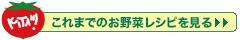 これまでのお野菜レシピを見る