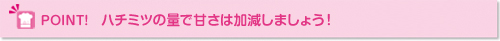 ポイント：ハチミツの量で甘さは加減しましょう"