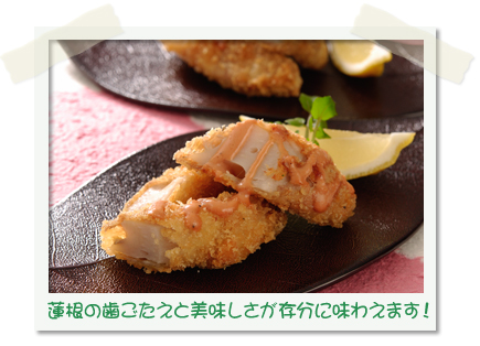 レンコンの肉巻きおつまみフライ