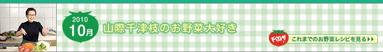 これまでのレシピ（山際 千津枝のお野菜大好き）