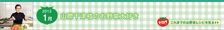 これまでのレシピ（山際 千津枝のお野菜大好き）