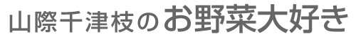 山際千津枝のお野菜大好き