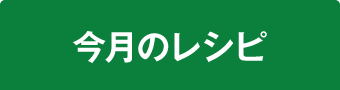 今月のレシピ